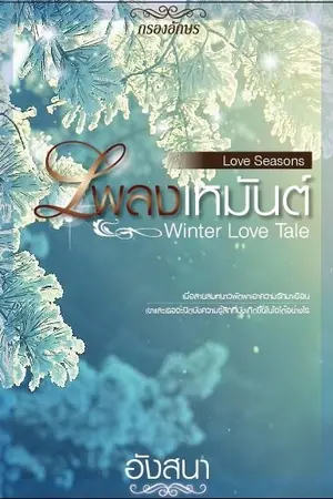 ปกนิยาย เพลงเหมันต์.