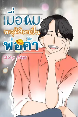 ปกนิยาย Transmigrated to be a merchandiser: เมื่อผมทะลุมิติมาเป็นพ่อค้า มีE-Book