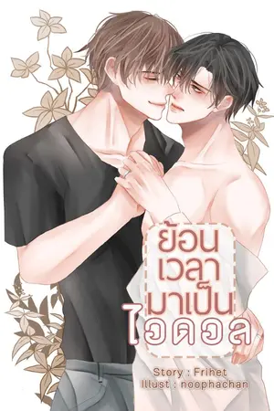 ปกนิยาย ย้อนเวลามาเป็นไอดอล