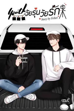 ปกนิยาย Youth วัยรุ่นวุ่นรัก มีE-Book