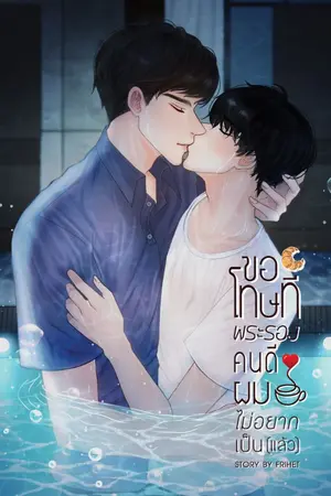 ปกนิยาย ขอโทษที พระรองคนดีผมไม่อยากเป็น(แล้ว) มีE-Book