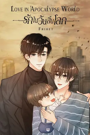 ปกนิยาย Love in Apocalypse world รักในวันสิ้นโลก มีE-Book