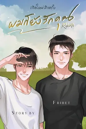 ปกนิยาย Rebirth เกิดใหม่อีกครั้งผมก็ยังรักคุณ