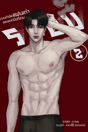 ปกนิยาย ระบบกำจัดแฟนเก่าและเหล่ามือที่สาม