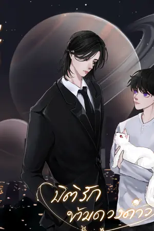 ปกนิยาย #มิติรักข้ามดวงดาว