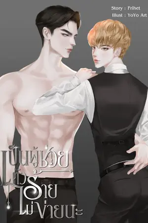 ปกนิยาย เป็นผู้ช่วยตัวร้ายไม่ง่ายนะ End