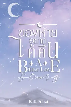 ปกนิยาย ของหายอยากได้คืน Bitter Love The Serie