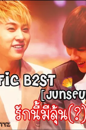 ปกนิยาย [Fic Beast] รักนี้มีลุ้น ? { JunSeung }