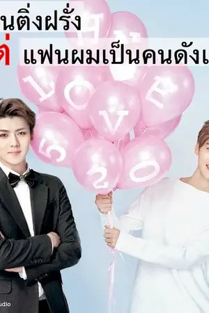 ปกนิยาย [EXO] ผมเป็นติ่งฝรั่ง แต่แฟนผมเป็นคนดังเกาหลี (Hunhan)