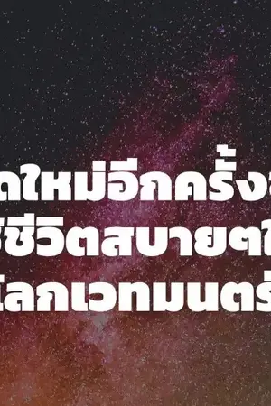 ปกนิยาย เกิดใหม่อีกครั้งขอใช้ชีวิตสบายๆในโลกเวทมนตร์