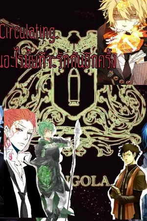 ปกนิยาย [Fic Reborn!]The Circulating จะเป็นอะไรมั้ยที่จะมารักกันอีกครั้ง