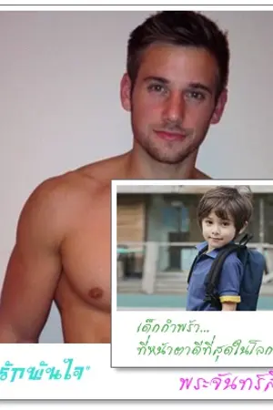 ปกนิยาย เมื่อรักพันใจ (รีไรท์)