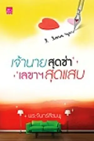 ปกนิยาย เจ้านายสุดซ่า เลขาสุดแสบ