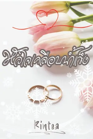 ปกนิยาย หัวใจเคลือบน้ำแข็ง พระเอกหื่นเงียบ จบแล้ว มีตอนพิเศษ