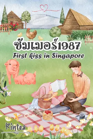 ปกนิยาย ซัมเมอร์1987 – First Kiss in Singapore - อ่านฟรีทั้งเรื่อง (ภาควัยรุ่นของอดีตรักปัจจุบันร้าย)