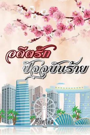 ปกนิยาย อดีตรักปัจจุบันร้าย - นางเอกเก่ง พระเอกคลั่งรัก แนวเข้มข้น หักเหลี่ยมเฉือนคม - มีอีบุ๊ค - อ่านฟรีก่อนติดเหรียญ