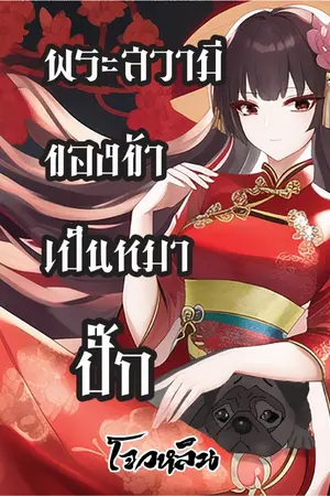 ปกนิยาย พระสวามีของข้าเป็นหมาปั๊ก นางเอกเก่ง พระเอกน่าเอ็นดู อ่านฟรีทุกวัน ศ ส อา ฟรี2ตอน