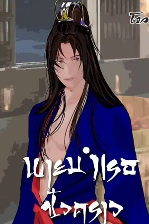 ปกนิยาย นายบำเรอชั่วคราว♡ 18+ มี E-Book อ่านฟรี อัพทุกวัน อีกคู่จากพระสวามีของข้าเป็นหมาปั๊ก พระเอกแซ่บมาก พ่อสามีแห่งชาติ