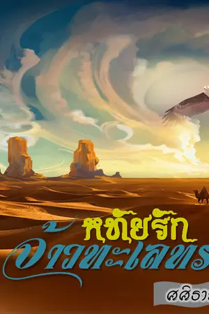 ปกนิยาย หทัยรักจ้าวทะเลทราย