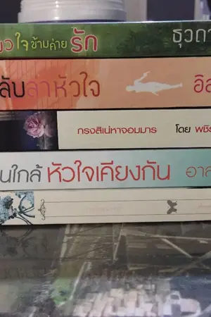 ปกนิยาย ขายนิยายมือสภาพดี By Fah