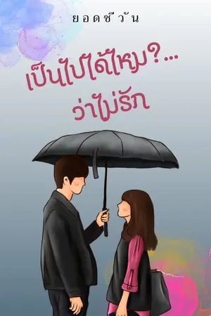 ปกนิยาย เป็นไปได้ไหม?...ว่าไม่รัก (ภาคต่อจากเรื่องเป็นไปได้ไหม?ถ้าจะรัก)