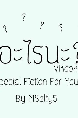 ปกนิยาย [Fic BTS] อะไรนะ l VKook