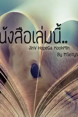 ปกนิยาย [Fic BTS] หนังสือเล่มนี้  | JinV HopeGa KookMin -END-