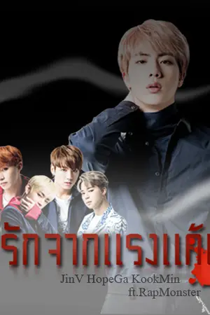 ปกนิยาย [Fic BTS] ถึงรักจากแรงแค้น l JinV HopeGa KookMin