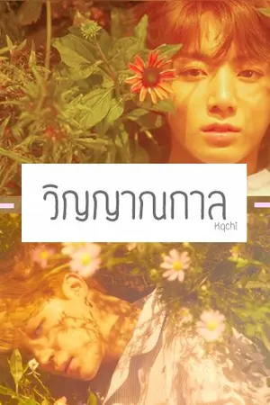 ปกนิยาย BTS : วิญญาณกาล : KookMin