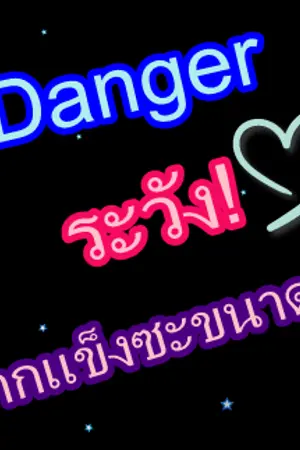 ปกนิยาย Danger ระวัง! ปากแข็งซะขนาดนี้