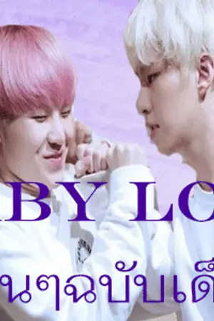 ปกนิยาย [SEVENTEEN soonhoon] Baby Love รักป่วนๆฉบับเด็กน้อย
