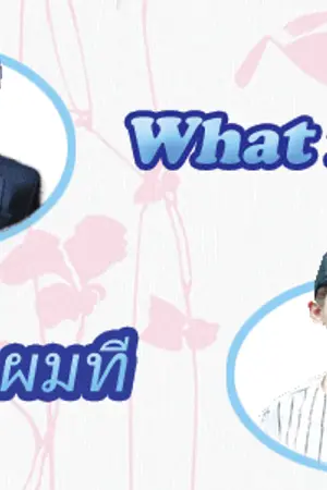 ปกนิยาย [SEVENTEEN soonhoon] What is love บอกผมที