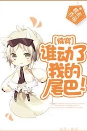 ปกนิยาย (แปลต่อ) Who Touched My Tail! [Drop]