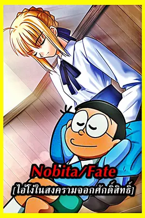 ปกนิยาย [Nobita/FATE] ไอ้โง่ในสงครามจอกศักดิ์สิทธิ์