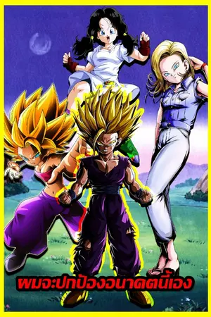 ปกนิยาย Dragonball Z : ผมจะปกป้องอนาคตนี้เอง