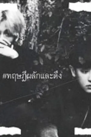 ปกนิยาย ทฤษฎีผลักและดึง ( ChanBaek )
