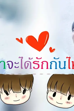 ปกนิยาย [FanFic] 《我爱的人》คนที่ฉันรัก  TFBOYS feat.TF-Family