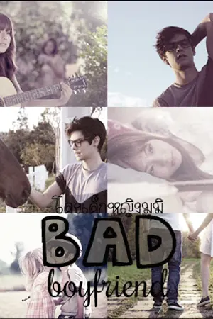 ปกนิยาย BAD boyfriend♡ผู้ชายพันธุ์ร้าย