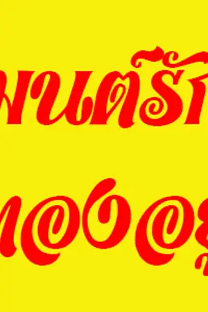 ปกนิยาย [WINNER] มนต์รักทองอยู่ {Minho x Taehyun}