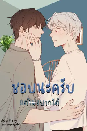 ปกนิยาย ชอบนะครับ แต่ไม่อยากได้