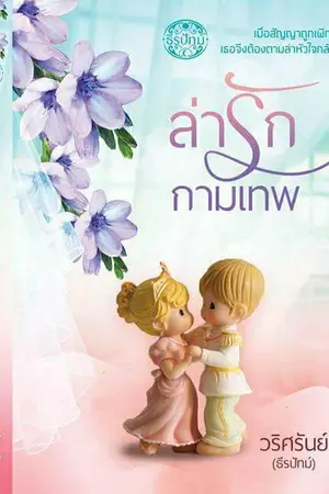 ปกนิยาย ล่ารักกามเทพ