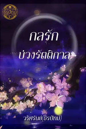 ปกนิยาย กลรักบ่วงรัตติกาล