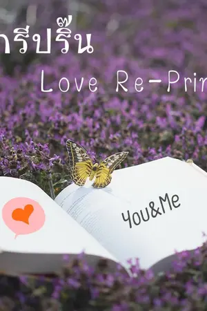 ปกนิยาย รักรีปริ๊น Love Re-Print