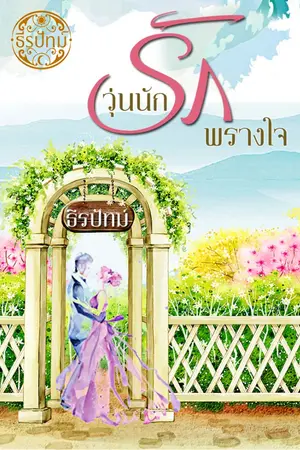 ปกนิยาย วุ่นนัก...รักพรางใจ