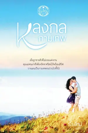ปกนิยาย หลงกลกามเทพ (ฉบับรีไรท์ / รีอัพ)