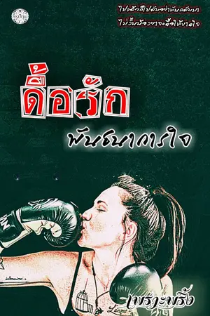 ปกนิยาย ดื้อรักพันธนาการใจ