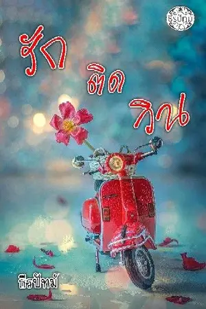 ปกนิยาย รักติดวิน