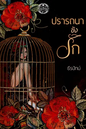 ปกนิยาย ปรารถนาขังรัก