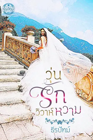 ปกนิยาย วุ่นรักวิวาห์หวาม