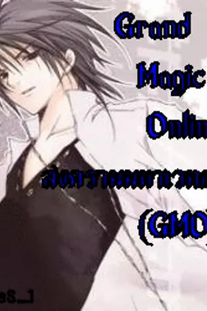 ปกนิยาย Grand Magic Online [GMO] สงครามมหาเวทออนไลน์